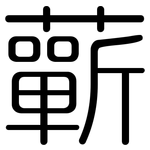 蘄: 圓體