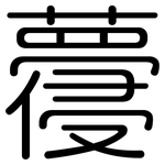蘉: 圓體