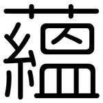 蘊: 圓體 蘊: 圓體