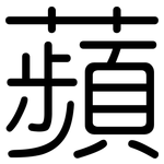 蘋: 圓體 蘋: 圓體