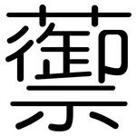 蘌: 圓體
