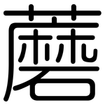 蘑: 圓體