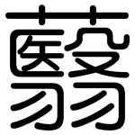 蘙: 圓體