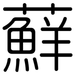 蘚: 圓體
