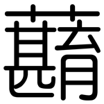 蘛: 圓體