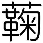 蘜: 圓體