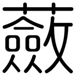 蘞: 圓體