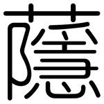 蘟: 圓體