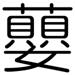 蘡: 圓體