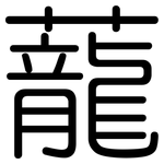 蘢: 圓體