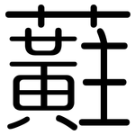 蘣: 圓體