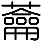蘥: 圓體