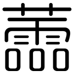 蘦: 圓體