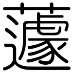 蘧: 圓體