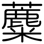 蘪: 圓體