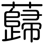 蘬: 圓體