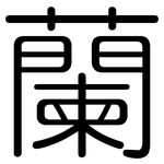 蘭: 圓體 蘭: 圓體