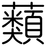 蘱: 圓體