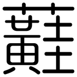 蘳: 圓體