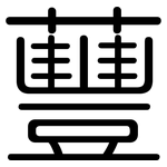 蘴: 圓體