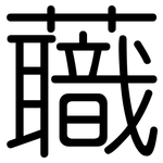 蘵: 圓體