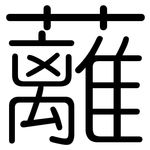 蘺: 圓體