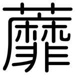 蘼: 圓體