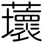 蘾: 圓體