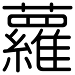 蘿: 圓體 蘿: 圓體