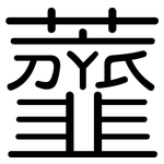 虀: 圓體