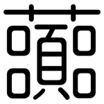虈: 圓體