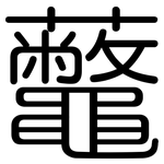 虌: 圓體