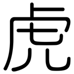 虎: 圓體 虎: 圓體
