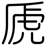 虒: 圓體