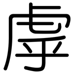 虖: 圓體