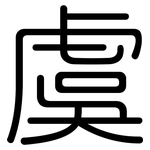 虞: 圓體