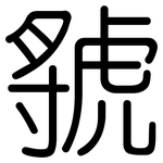 虢: 圓體