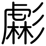 虨: 圓體