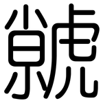 虩: 圓體