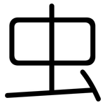 虫: 圓體 虫: 圓體