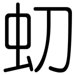 虭: 圓體