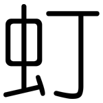 虰: 圓體
