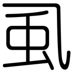 虱: 圓體