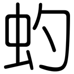 虳: 圓體