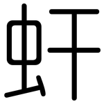 虷: 圓體