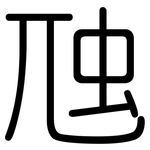 虺: 圓體