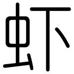 虾: 圓體 虾: 圓體
