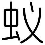 蚁: 圓體 蚁: 圓體