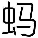 蚂: 圓體