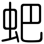 蚆: 圓體